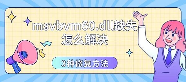 msvbvm60.dll缺失怎么解决?msvbvm60.dll