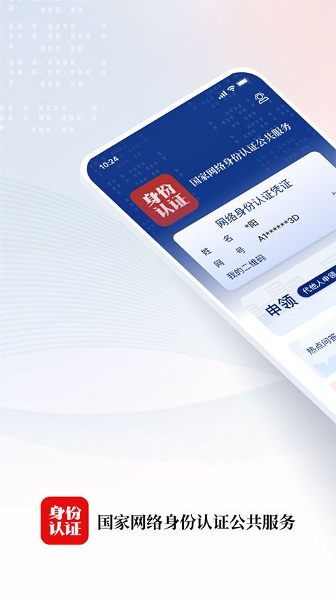 网上认证系统下载_国家网络身份认证2025官方正版v1.2.34最新安卓版手机app下载