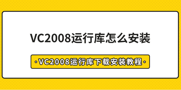 VC2008运行库怎么安装?vc2008运行库