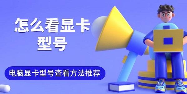 怎么看显卡型号?怎么看显卡型号
