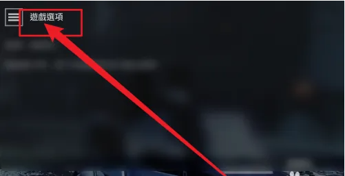 命运2app怎么设置中文?_命运2怎么设置中文