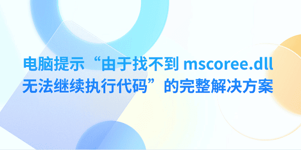 电脑提示