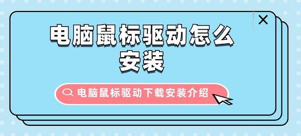 电脑鼠标驱动怎么安装?鼠标驱动下载