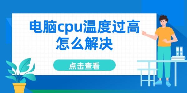 电脑cpu温度过高怎么解决?cpu降温