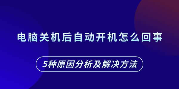 电脑关机后自动开机怎么回事?电脑关机后自动开机