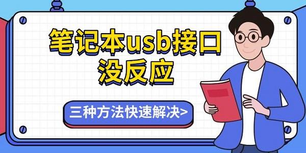 笔记本usb接口没反应_笔记本usb接口没反应