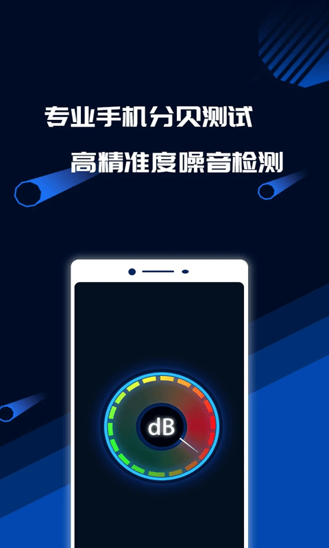 分贝测试软件下载_分贝噪音测试v1.6.4安卓版手机app下载