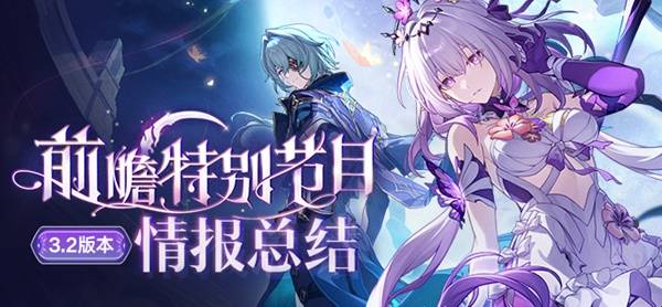 《崩坏星穹铁道》3.2前瞻内容及兑换码分享_3.2前瞻兑换码