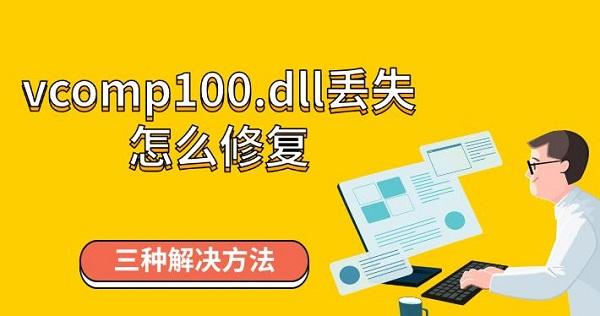 vcomp100.dll丢失怎么修复，三种解决方法