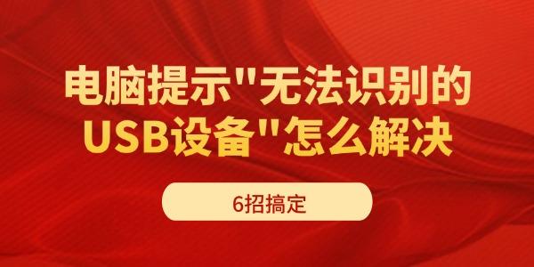 电脑提示"无法识别的USB设备"怎么解决?无法识别的usb设备怎么办