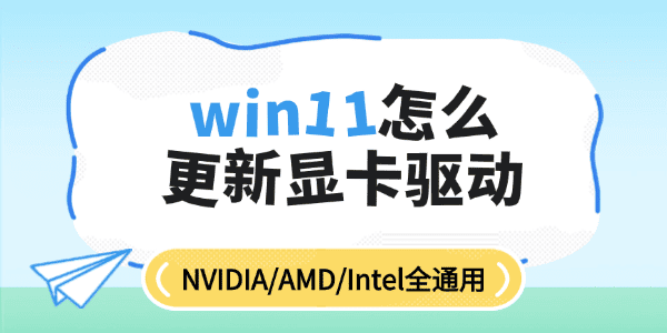 win11怎么更新显卡驱动?通用显卡驱动