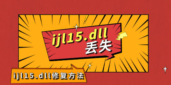 丢失ijl15.dll怎么办?ijl15.dll