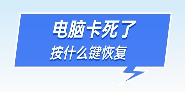 记住这4个按键方法?电脑卡死了按什么键恢复?电脑死机按什么键恢复