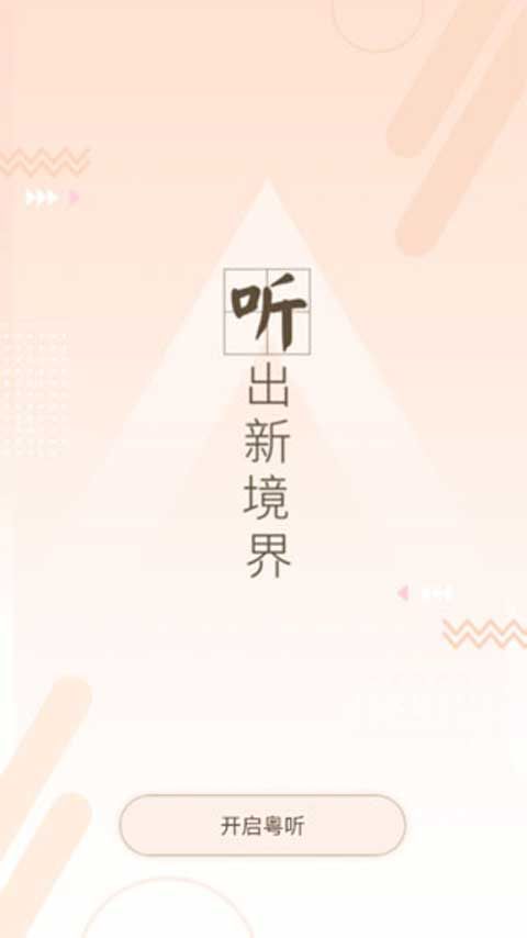 粤语广播剧下载_粤听v6.11.0安卓版免费app下载