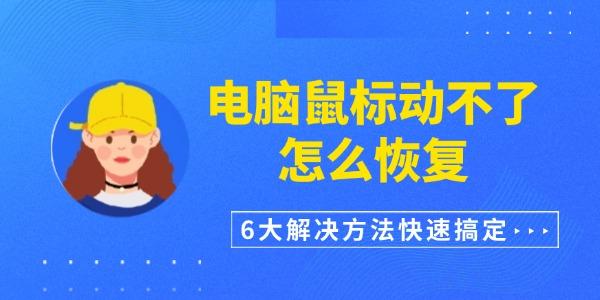 电脑鼠标动不了怎么恢复?鼠标不动