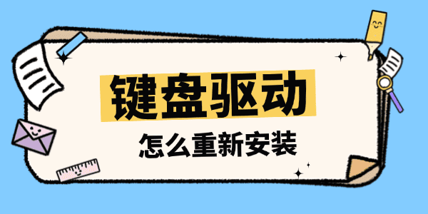键盘失灵?教你如何重新安装键盘驱动_检测到不兼容的键盘驱动程序