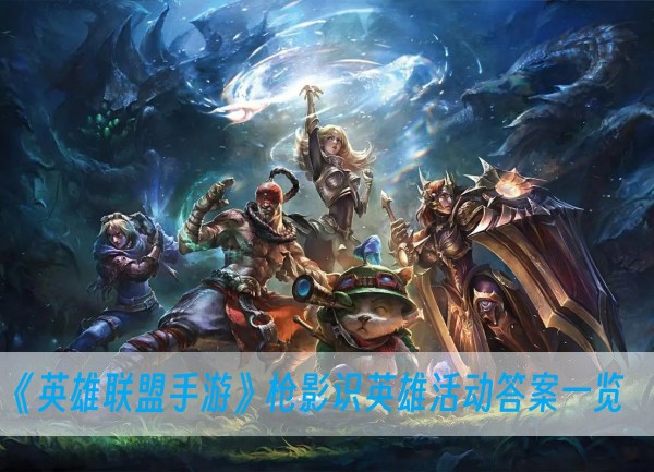 lol手游枪影识英雄答案_枪影识英雄