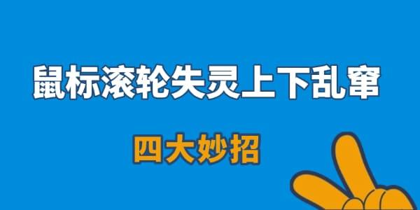 鼠标滚轮失灵上下乱窜怎么办?鼠标滚轮不能用