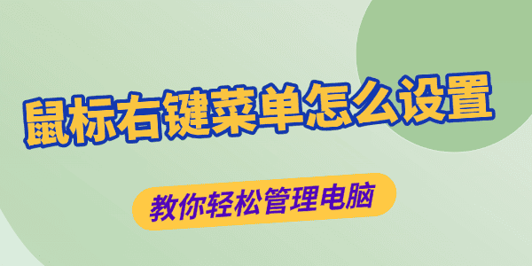 鼠标右键菜单怎么设置