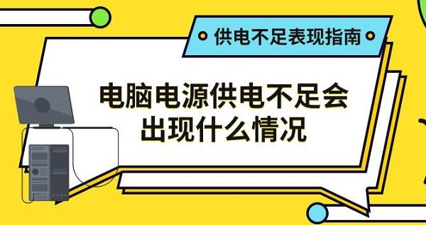 供电不足表现指南?电脑电源供电不足会出现什么情况?台式机电源供电不足