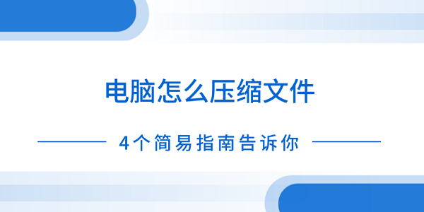 电脑怎么压缩文件?怎样压缩文件