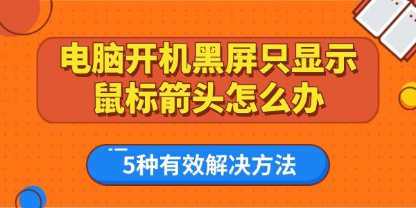 电脑开机黑屏只显示鼠标箭头怎么办?电脑开机黑屏只有鼠标