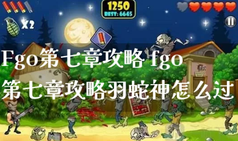 fgo第七章攻略_fgo第七章攻略