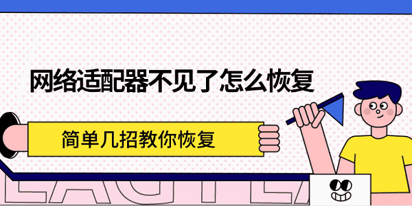 网络适配器不见了怎么恢复?设备管理器没有网络适配器