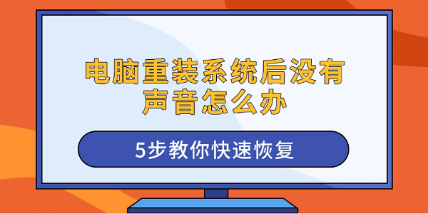 电脑重装系统后没有声音怎么办?重装系统后没有声音