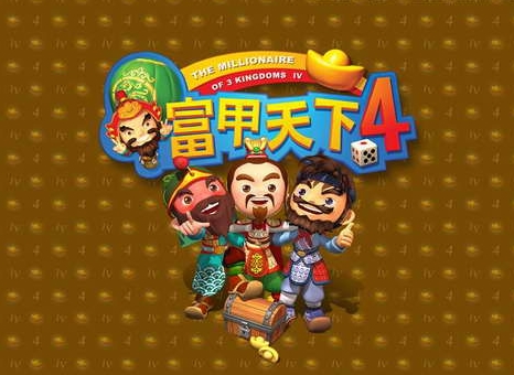 《富甲天下3》跳出的解决办法_富甲天下3出错
