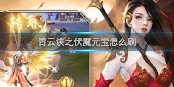 青云诀之伏魔怎么刷元宝?_青云诀2怎么刷无限元宝