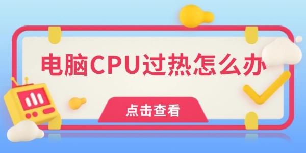 电脑CPU过热怎么办?cpu降温