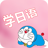 看动漫学日语下载_看动漫学日语v2.3安卓版软件下载