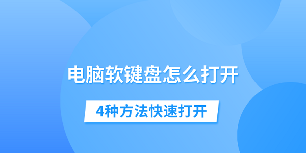 电脑软键盘怎么打开?软键盘快捷键