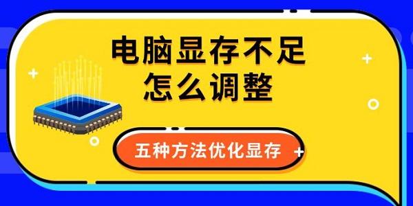 电脑显存不足怎么调整，五种方法优化显存