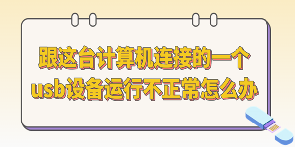跟这台计算机连接的一个usb设备运行不正常怎么办?跟这台计算机连接的一个usb设备运行不正常