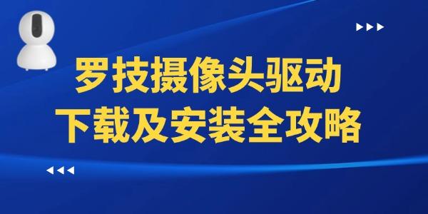 罗技摄像头驱动下载及安装全攻略_罗技摄像头驱动