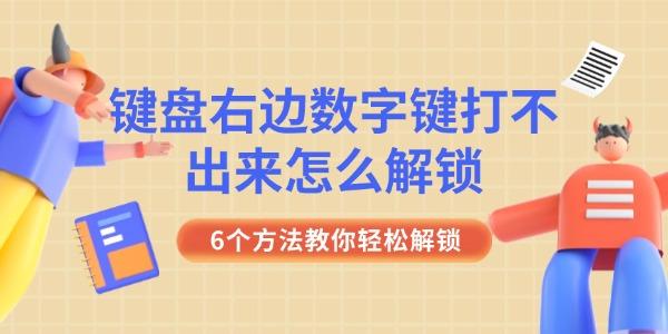键盘右边数字键打不出来怎么解锁 6个方法教你轻松解锁