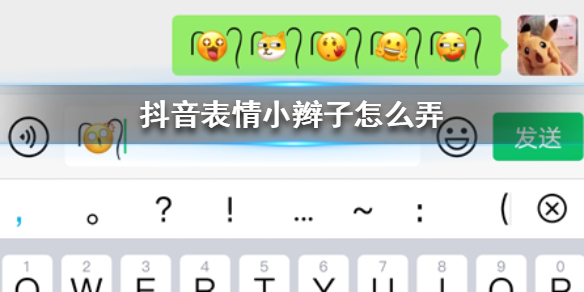 抖音表情小辫子怎么弄?_抖音表情小辫子