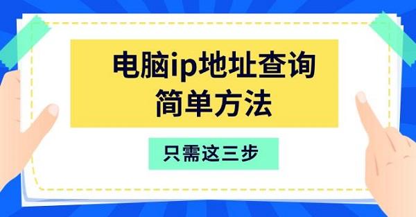 电脑ip地址查询简单方法，只需这三步