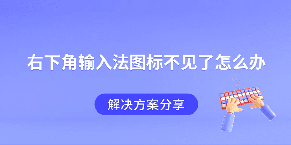 右下角输入法图标不见了怎么办?右下角输入法不见了