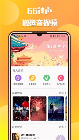 66铃声下载_66铃声剪辑appv2.8.5安卓版下载