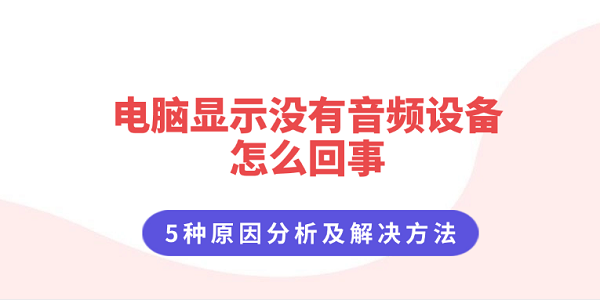 电脑显示没有音频设备怎么回事?没有声音设备