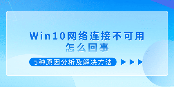 Win10网络连接不可用怎么回事?网络连接不可用