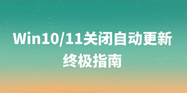 Win10/11关闭自动更新终极指南