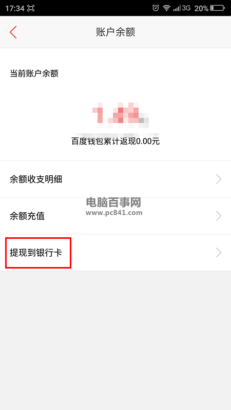 百度钱包怎么提现 百度钱包提现到银行卡教程