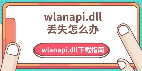 wlanapi.dll丢失怎么办?wlanapi.dll