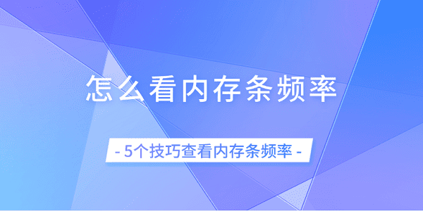 怎么看内存条频率?怎么看内存条频率