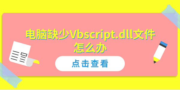 电脑缺少Vbscript.dll文件怎么办?全面解决方案指南?vbscript.dll