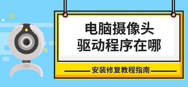 电脑摄像头驱动程序在哪_摄像头驱动程序